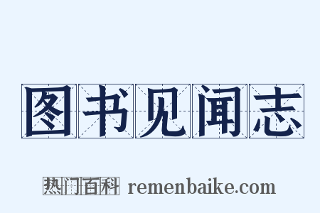 图书见闻志是什么意思的图片